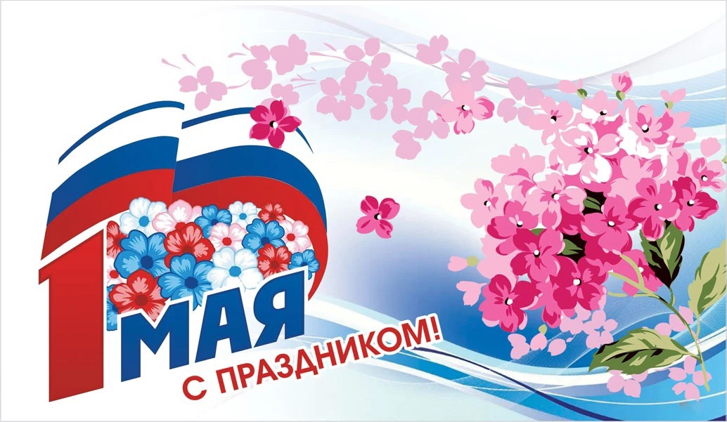 1 мая - Праздник Весны и Труда..