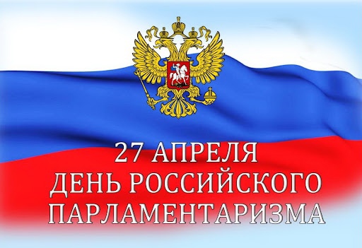 27 апреля -День российского Парламентаризма..